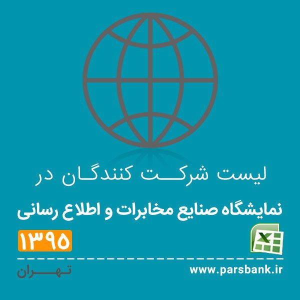 نمایشگاه صنایع مخابرات و اطلاع رسانی
