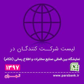 صنایع مخابرات و اطلاع رسانی ، تلکام
